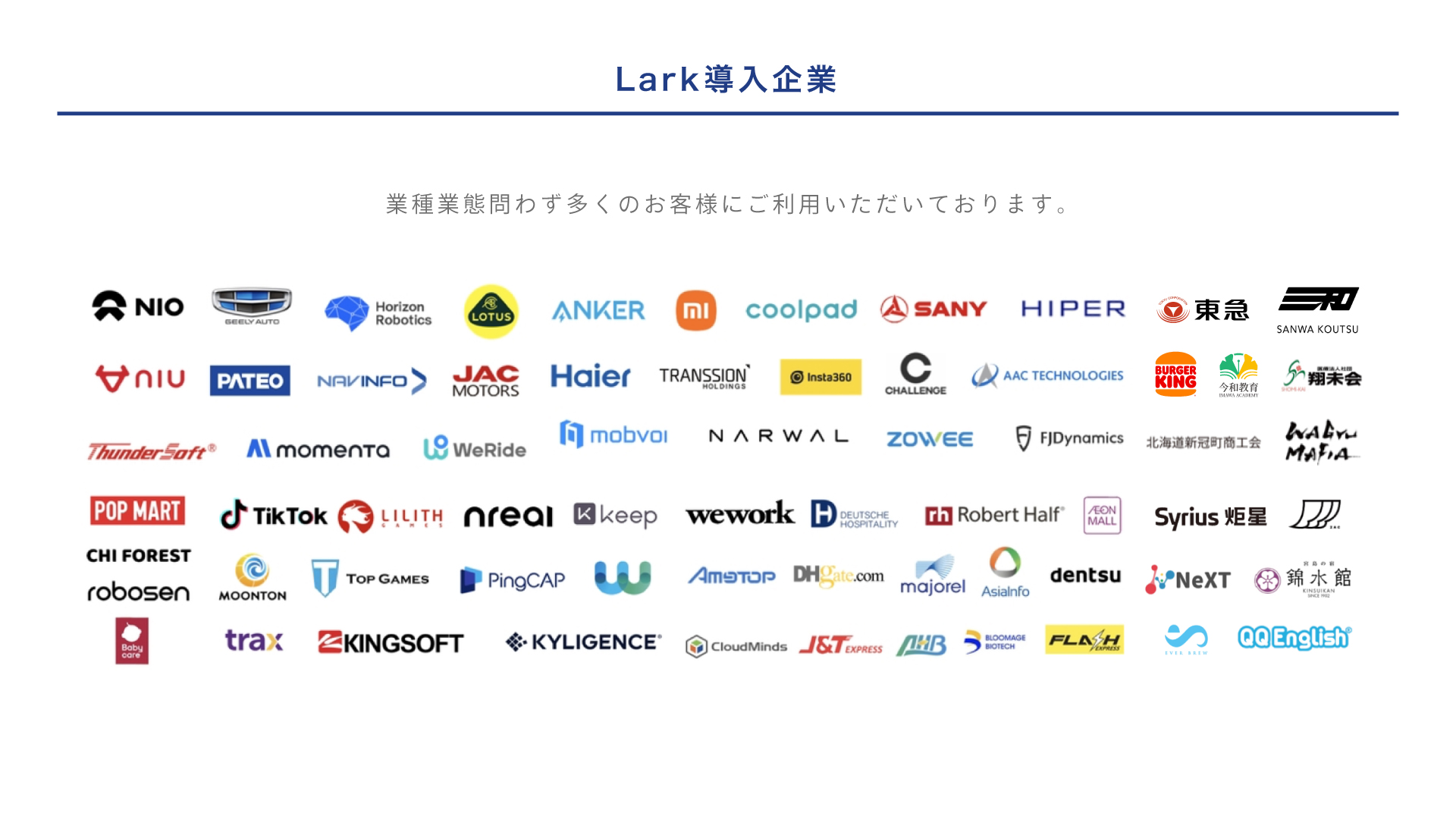 Lark導入企業一覧：NIO、TikTok、Anker、Burger King、dentsuなどのグローバル企業も利用